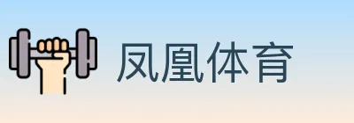 凤凰体育 logo